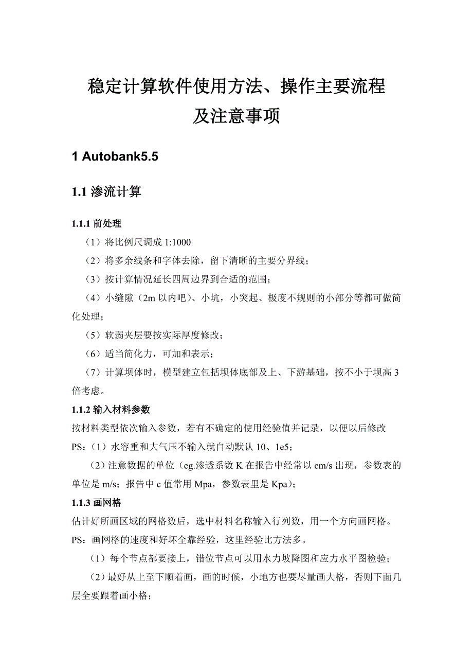边坡稳定计算软件使用方法_第1页