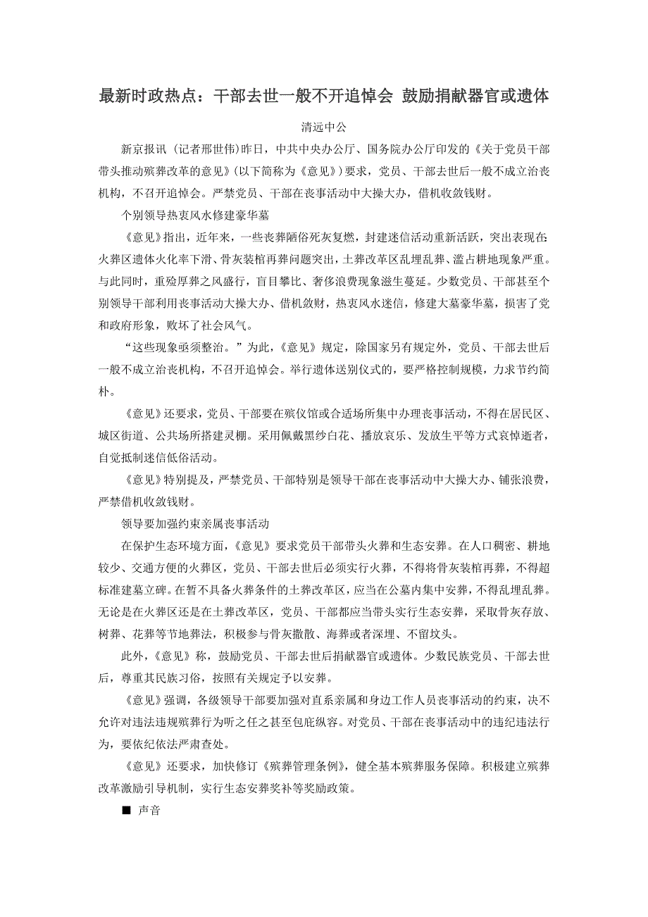 最新时政热点：干部去世一般不开追悼会 鼓励捐献器官或遗体_第1页