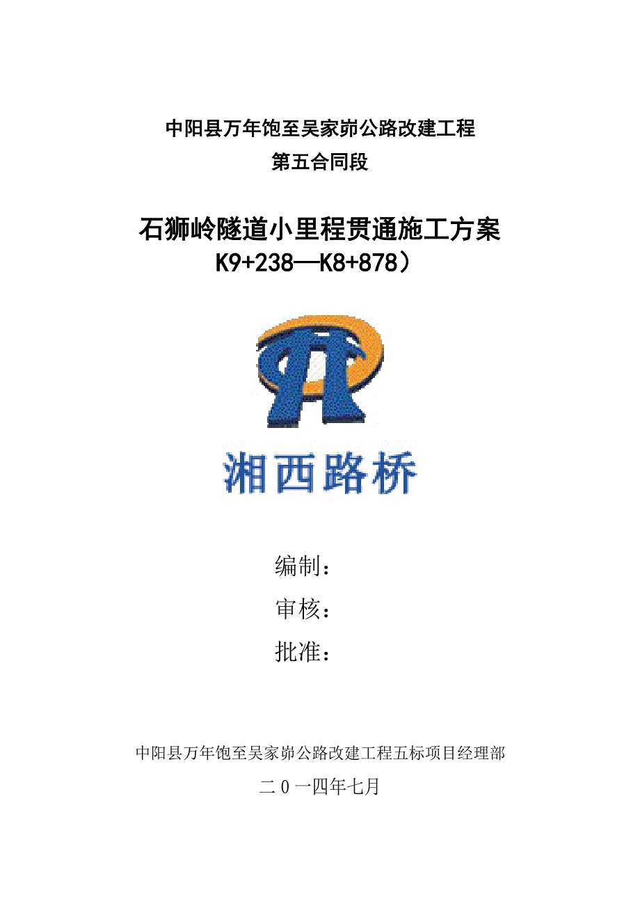 石狮岭小里程隧道贯通方案_第1页