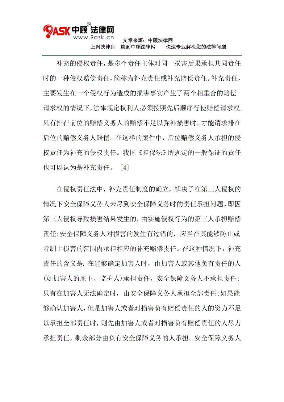 我国侵权责任法中的补充责任_第4页