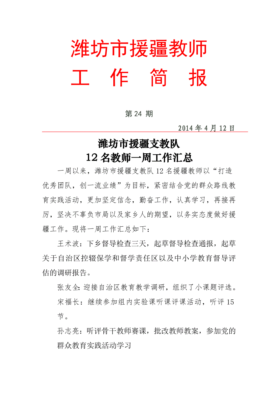 潍坊市援疆教师简报24期_第1页