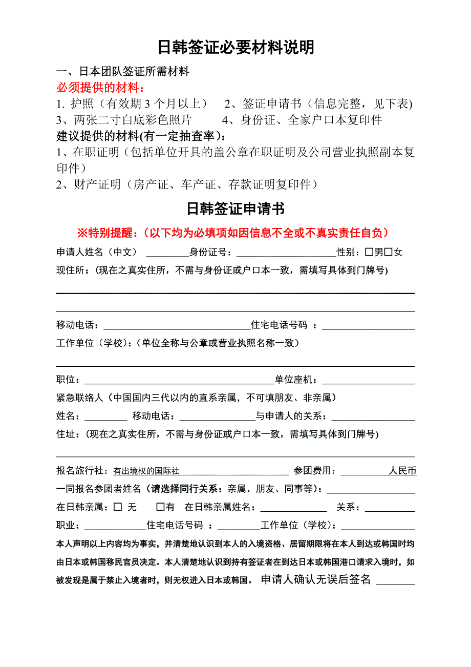 日本团队、个人签证申请表及所需材料_第1页