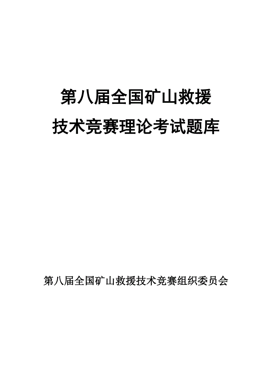 第八届全国矿山救援技术竞赛理论考试题库_第1页