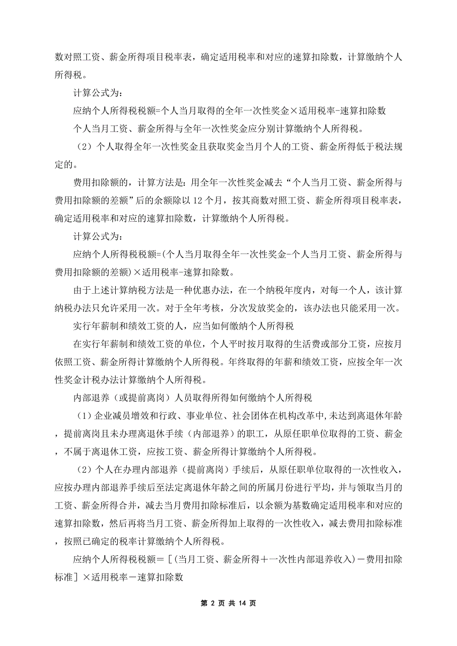 按最新财务规则武汉市个人所得税计算方法_第2页