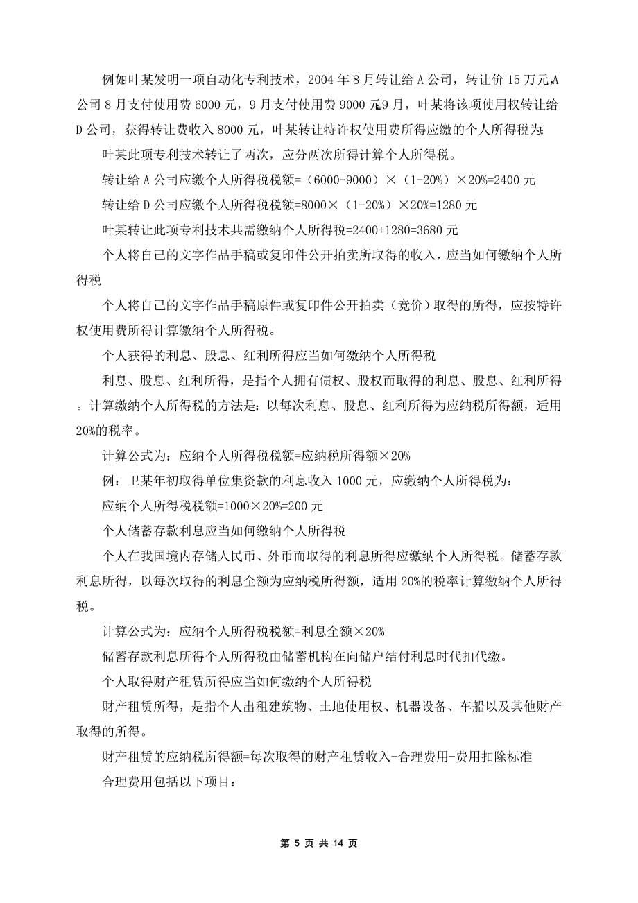 按最新财务规则武汉市个人所得税计算方法_第5页