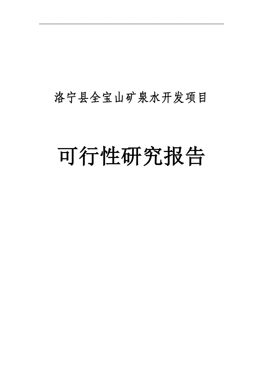 洛宁县全宝山矿泉水开发项目可行性研究报告_定稿_第1页