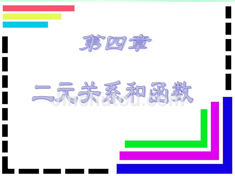 离散数学第四章：二元关系和函数_第1页