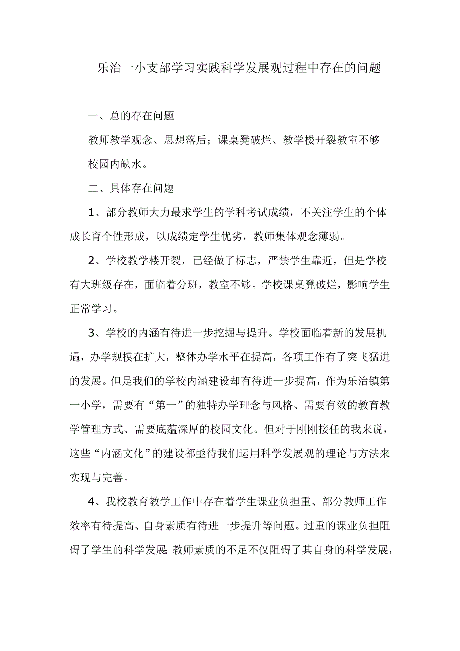 乐治一小支部学习实践科学发展观过程中存在的问题_第1页