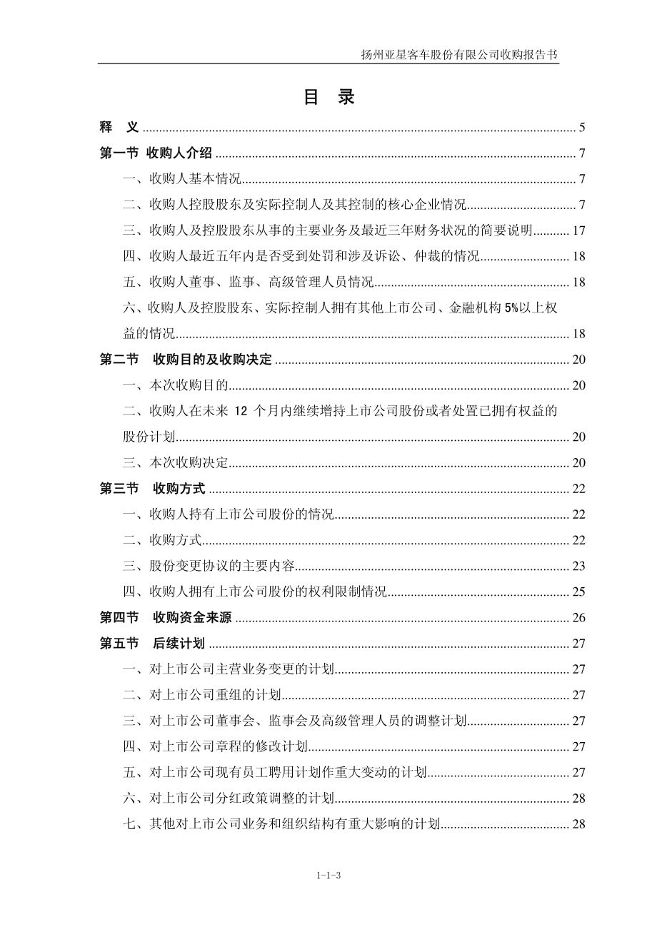 扬州亚星客车股份有限公司收购报告书_第3页