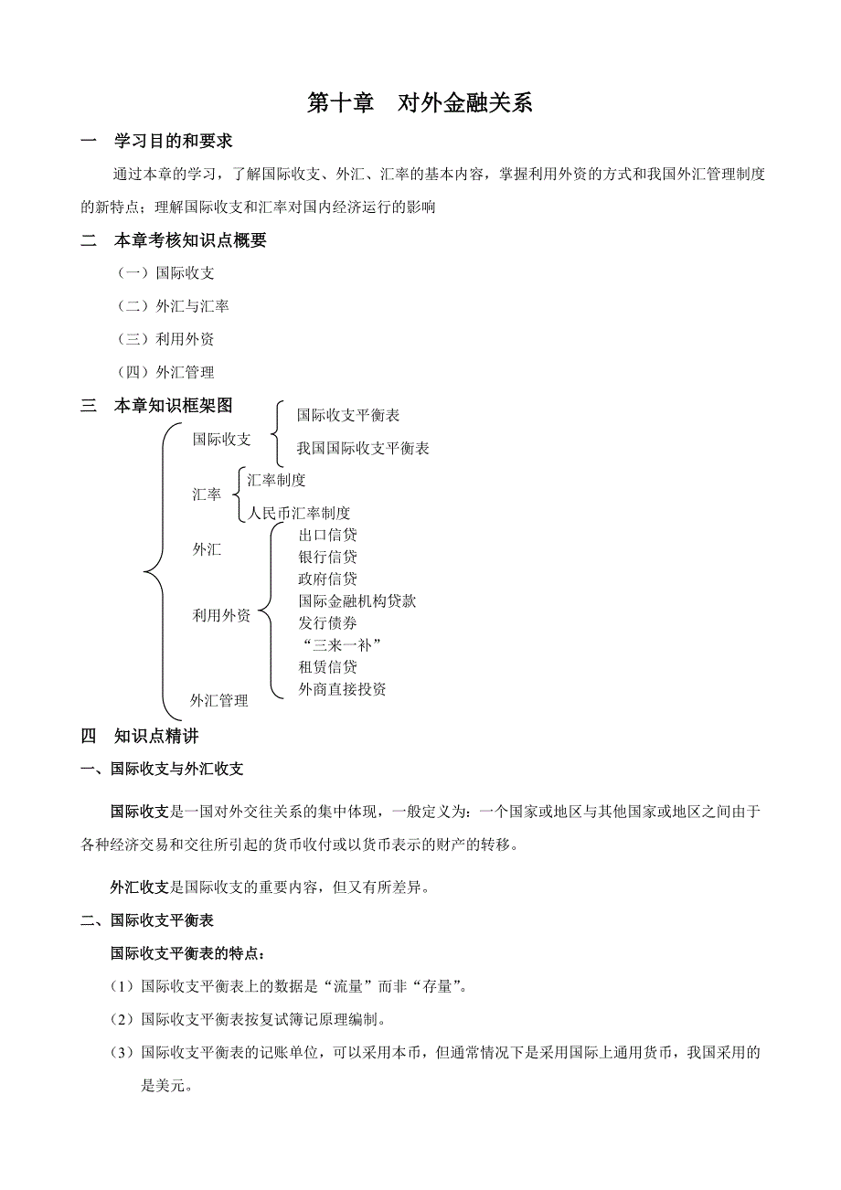 《金融》第十章 对外金融关系_第1页