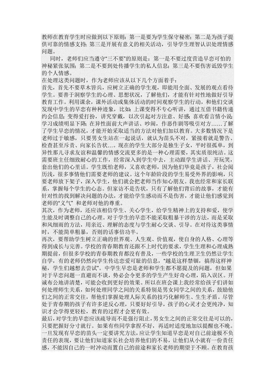 教师处理青春期早恋的方法_第1页