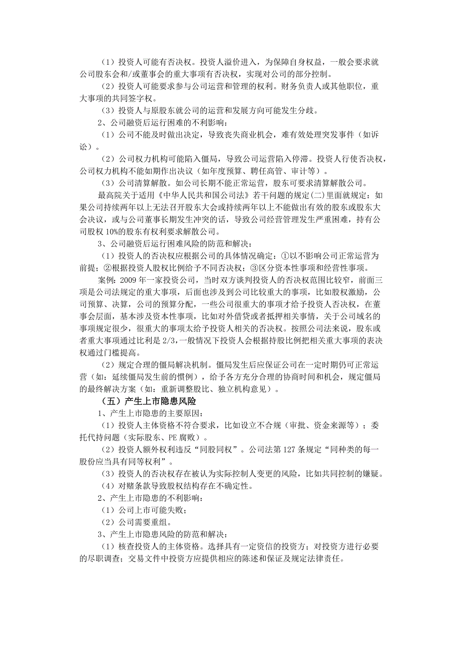 私募股权融资过程中的风险防范及解决_第4页