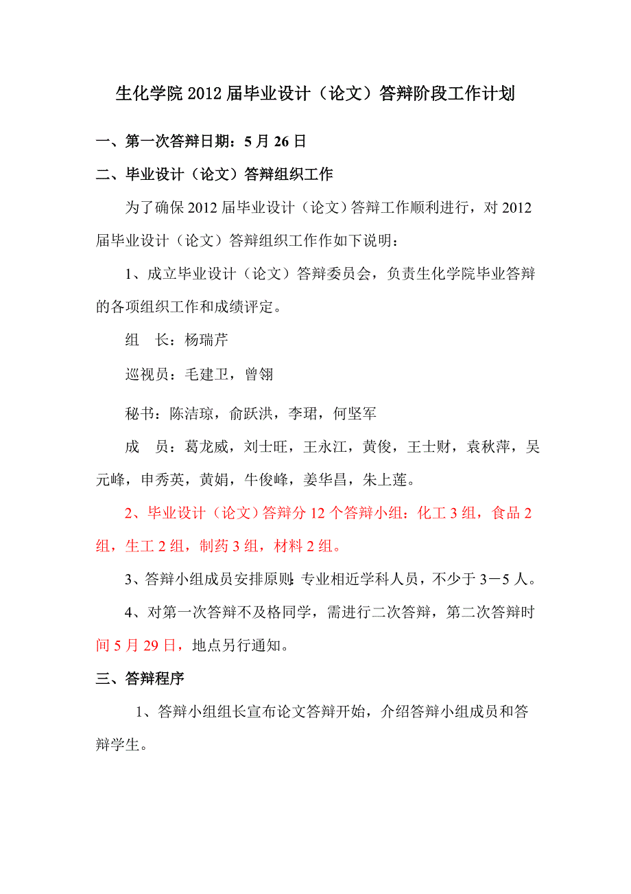 生化学院2012届毕业设计(论文)答辩阶段工作计划_第1页