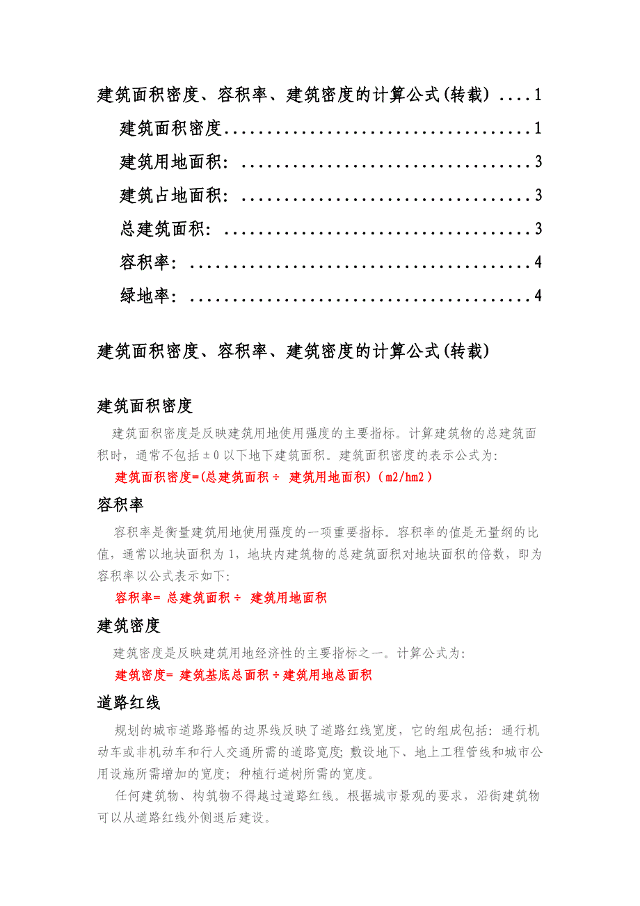 建筑面积密度、容积率、建筑密度的计算公式_第1页