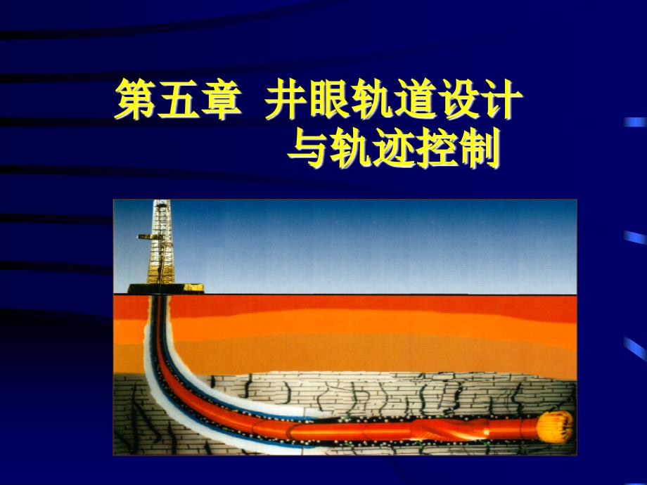 第五章  井眼轨道设计与轨迹控制_第1页