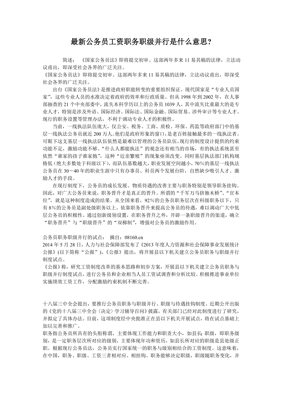 最新公务员工资职务职级并行是什么意_第1页