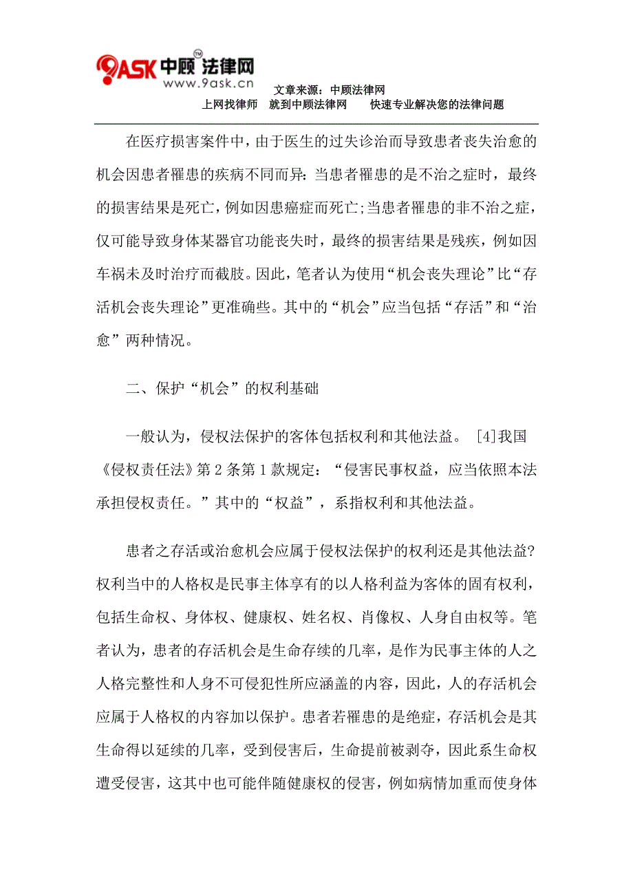 解娜娜：医疗损害案件中的机会丧失理_第3页