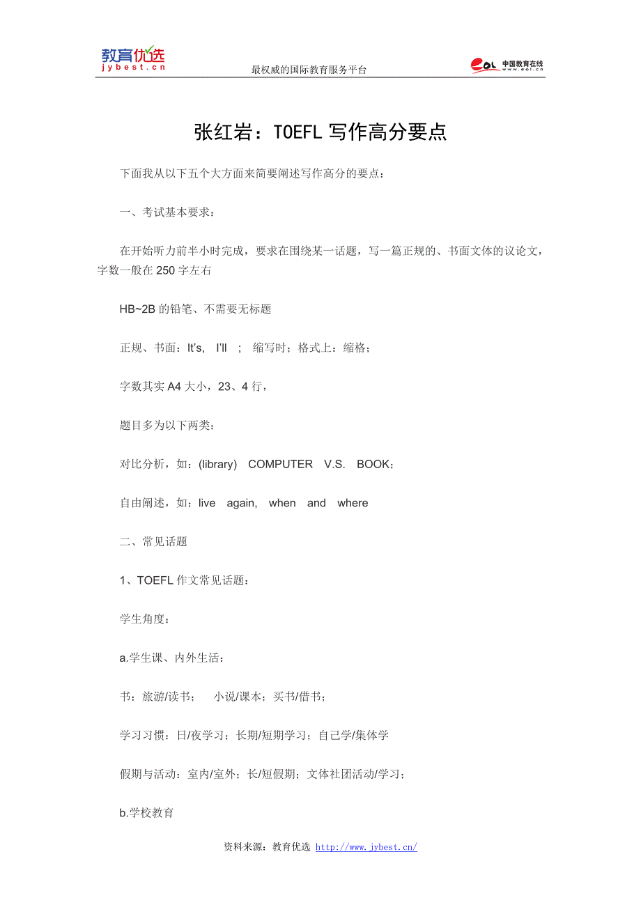 张红岩：TOEFL写作高分要点_第1页