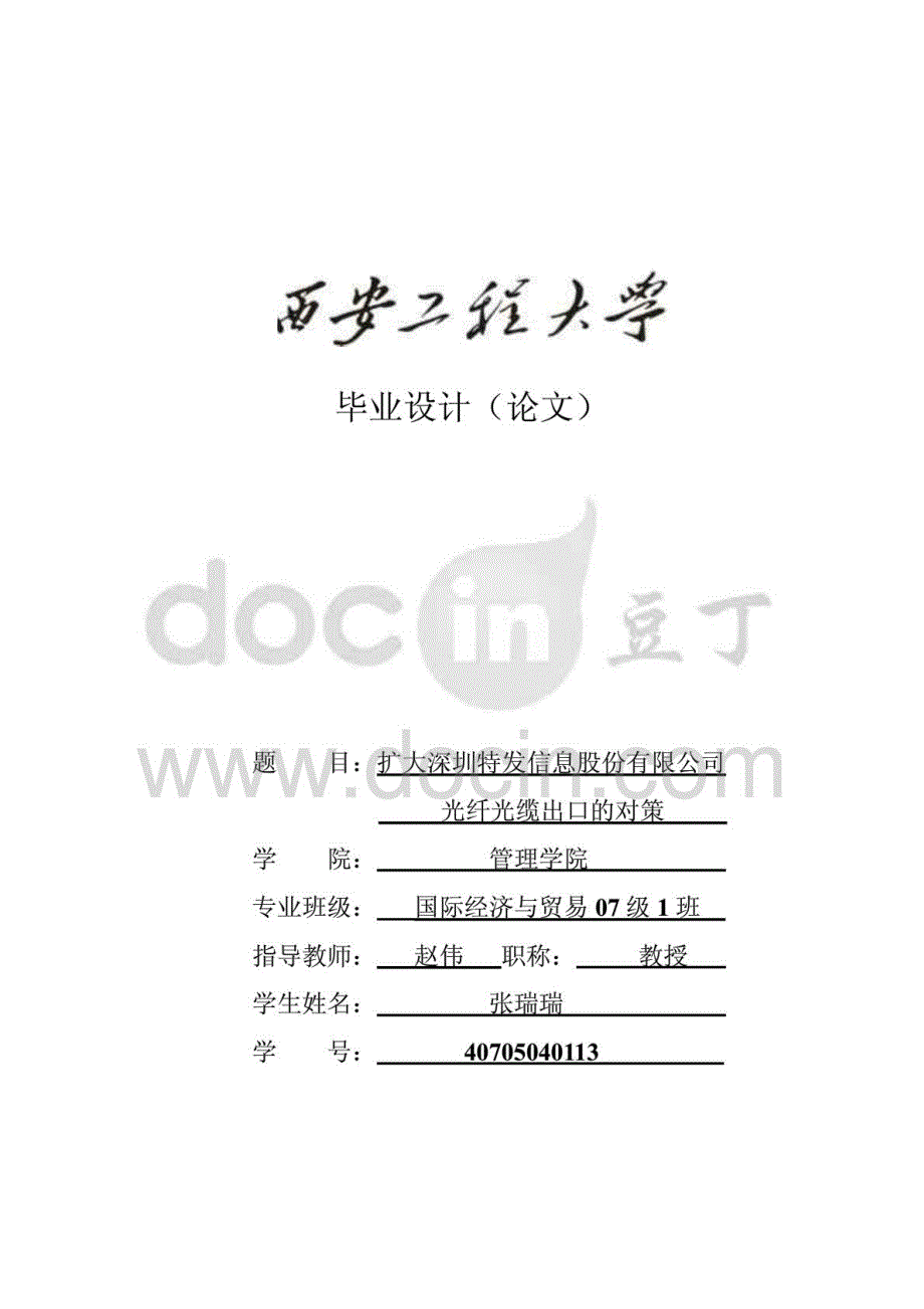 扩大深圳特发信息股份有限公司光纤光缆的出口对策 张瑞_第1页