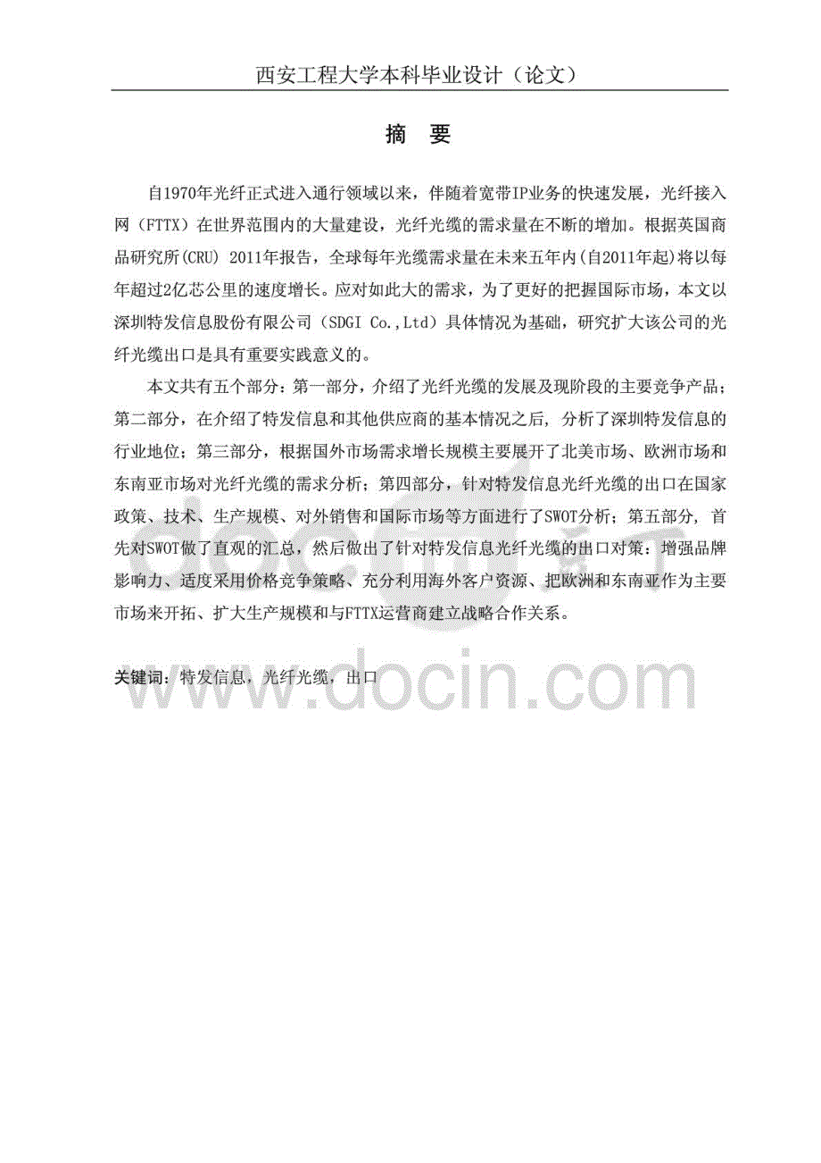 扩大深圳特发信息股份有限公司光纤光缆的出口对策 张瑞_第2页