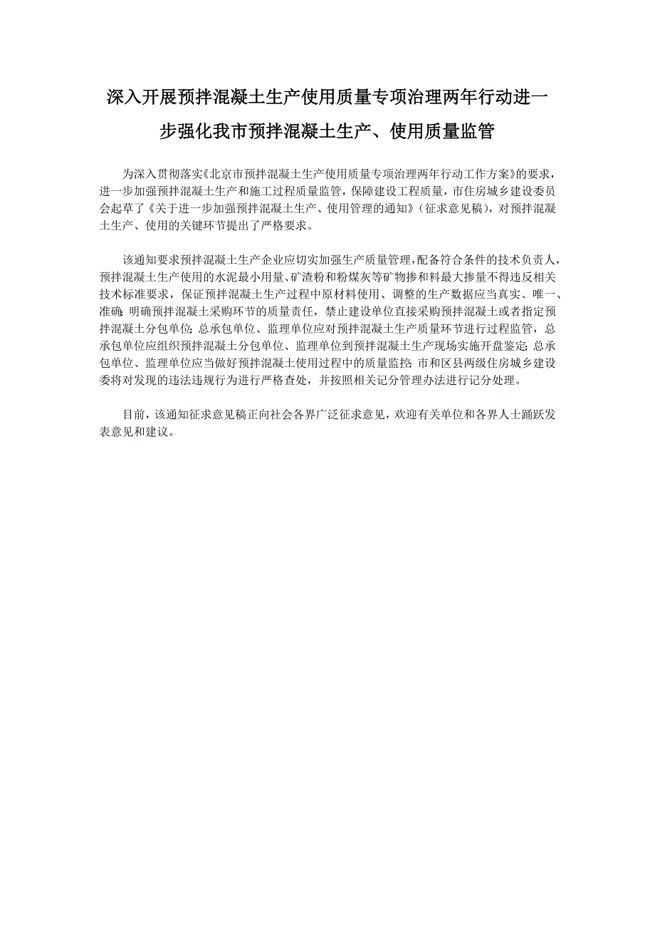 深入开展预拌混凝土生产使用质量专项治理两年行动进一步强化我市预拌混凝土生产、使用质量监管（北京市住房和城乡建设委员会，-1-5）_第1页