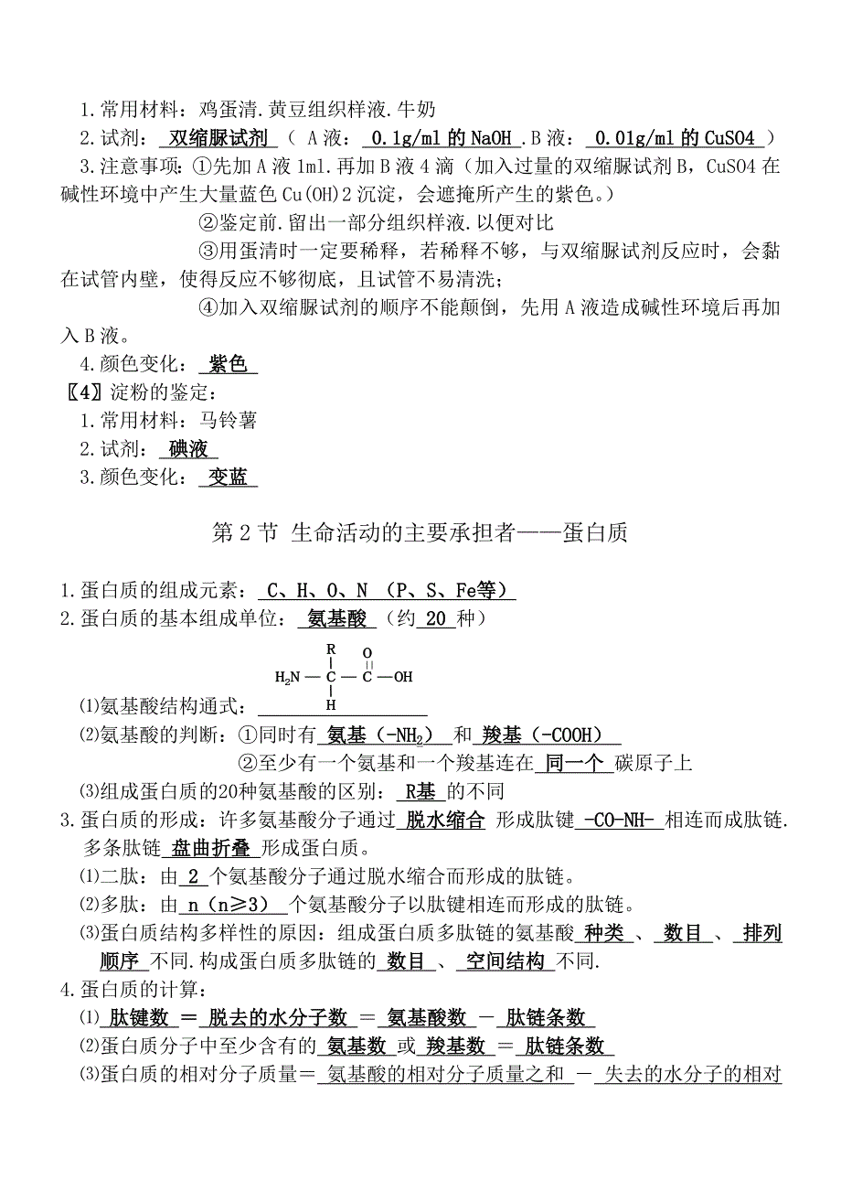 必修一第二章组成细胞的分子知识点总结_第2页