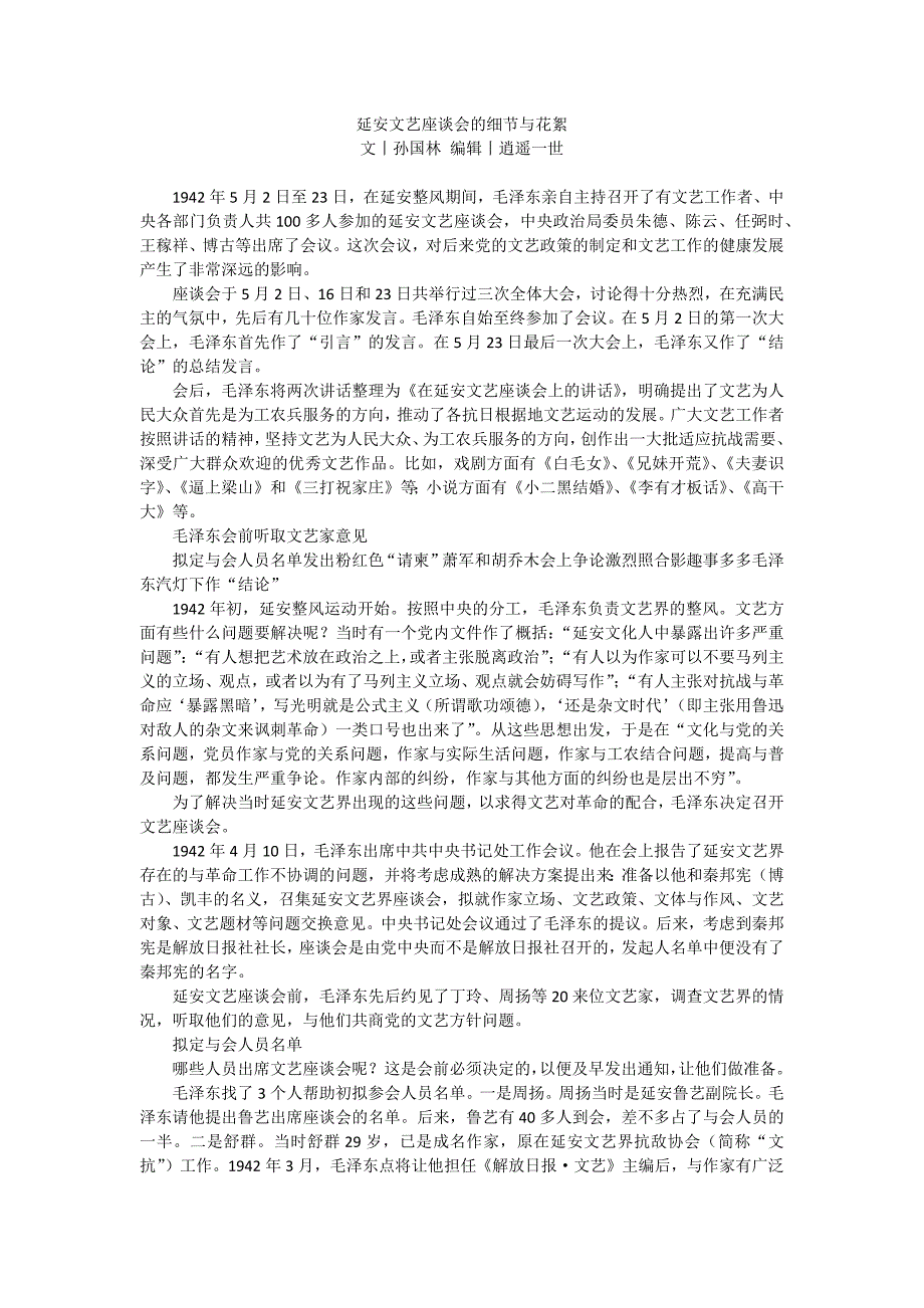 延安文艺座谈会的细节与花絮_第1页