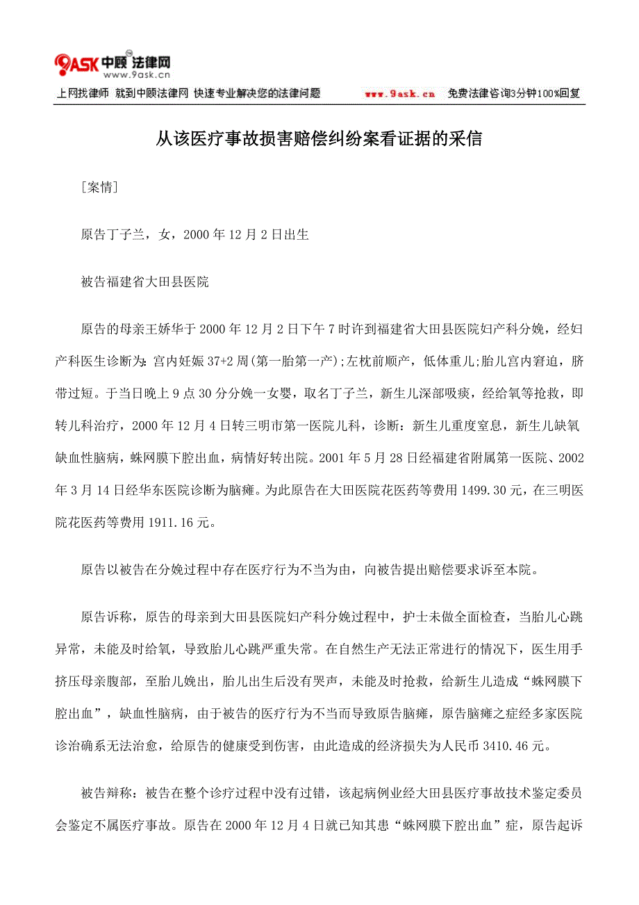 从该医疗事故损害赔偿纠纷案看证据的采信_第1页