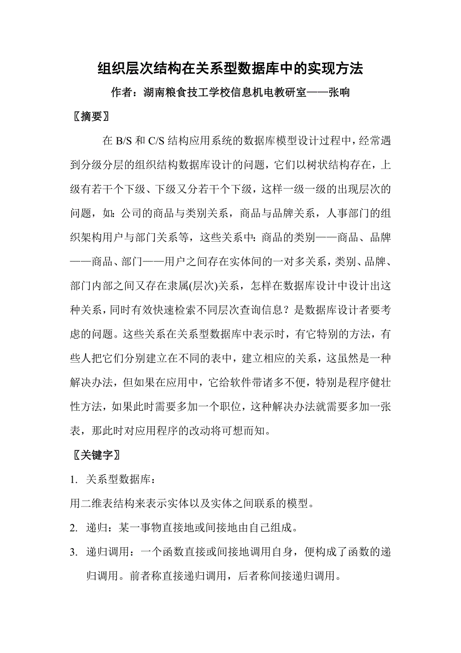 组织层次结构在关系型数据库中的实现方法_第1页