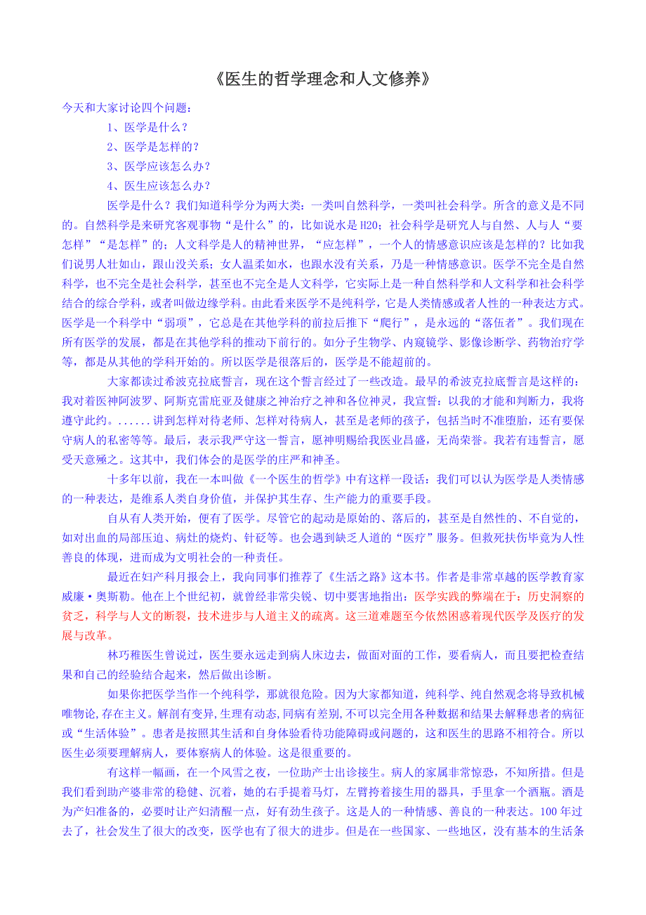 医生的哲学理念和人文修养_第1页