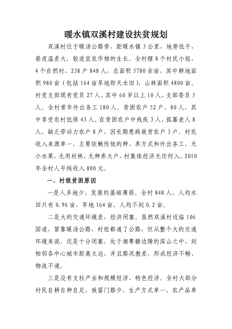 暖水镇双溪村建设扶贫规划_第1页