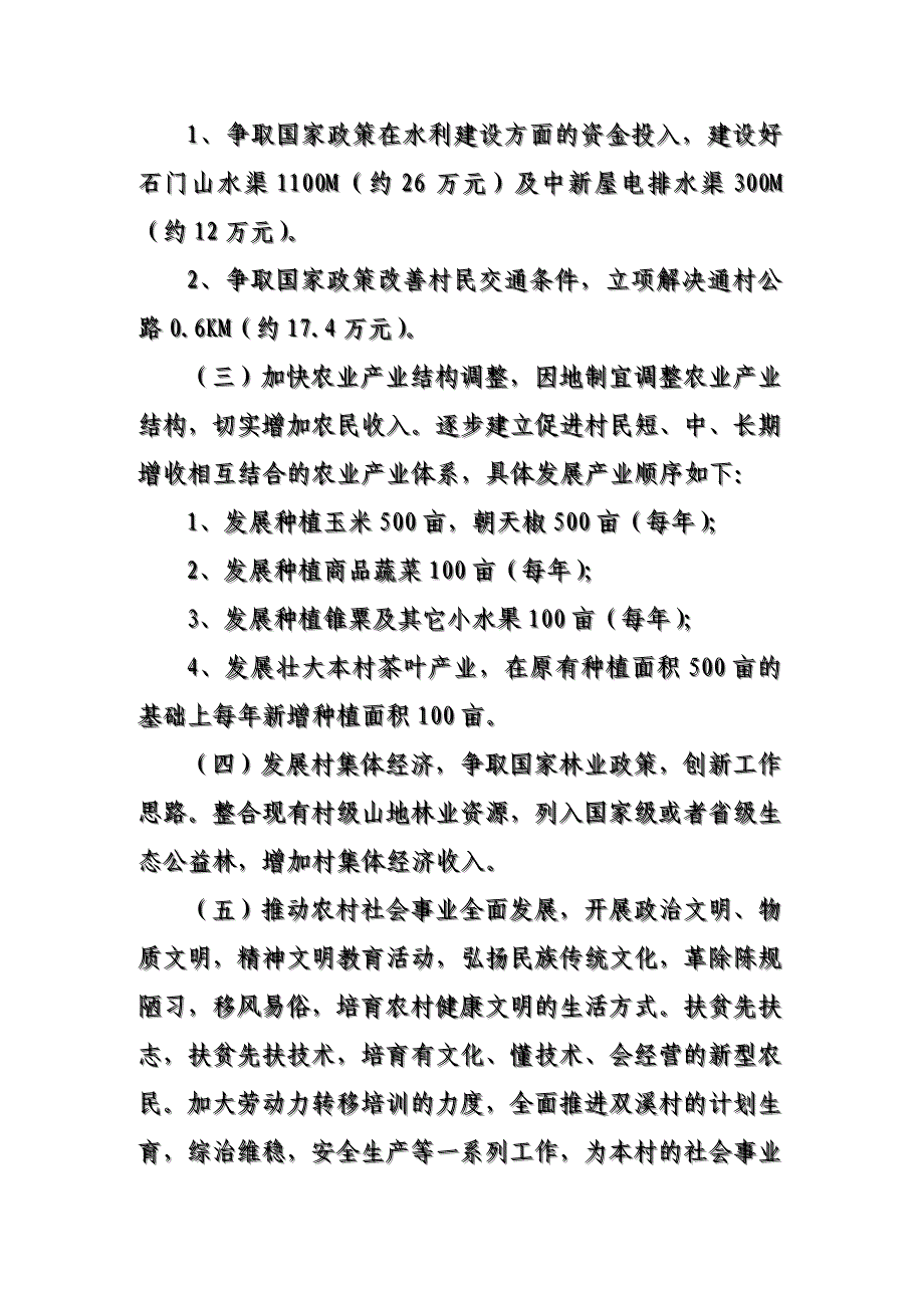 暖水镇双溪村建设扶贫规划_第4页