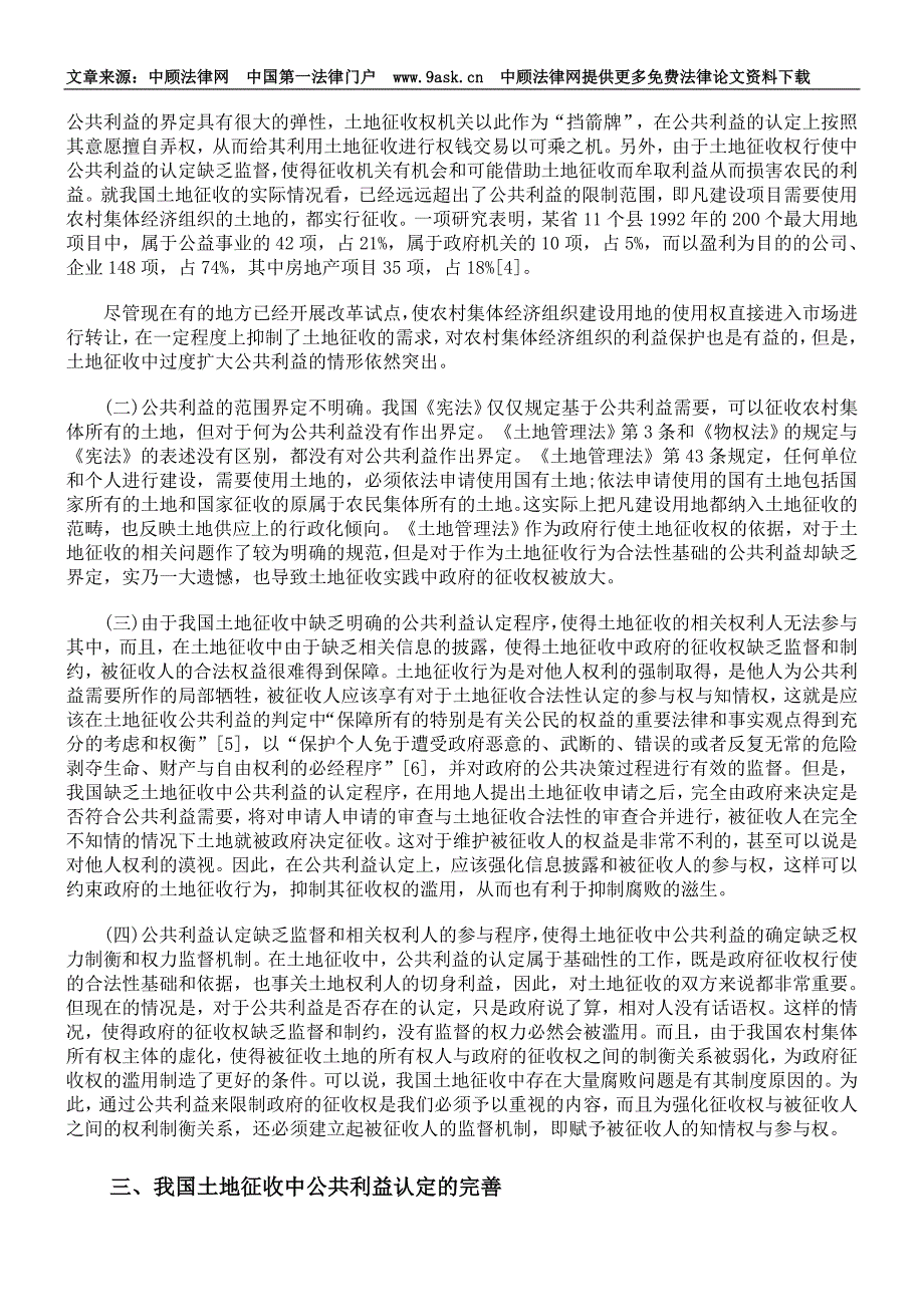 我国土地征收中公共利益的厘定与处置_第4页