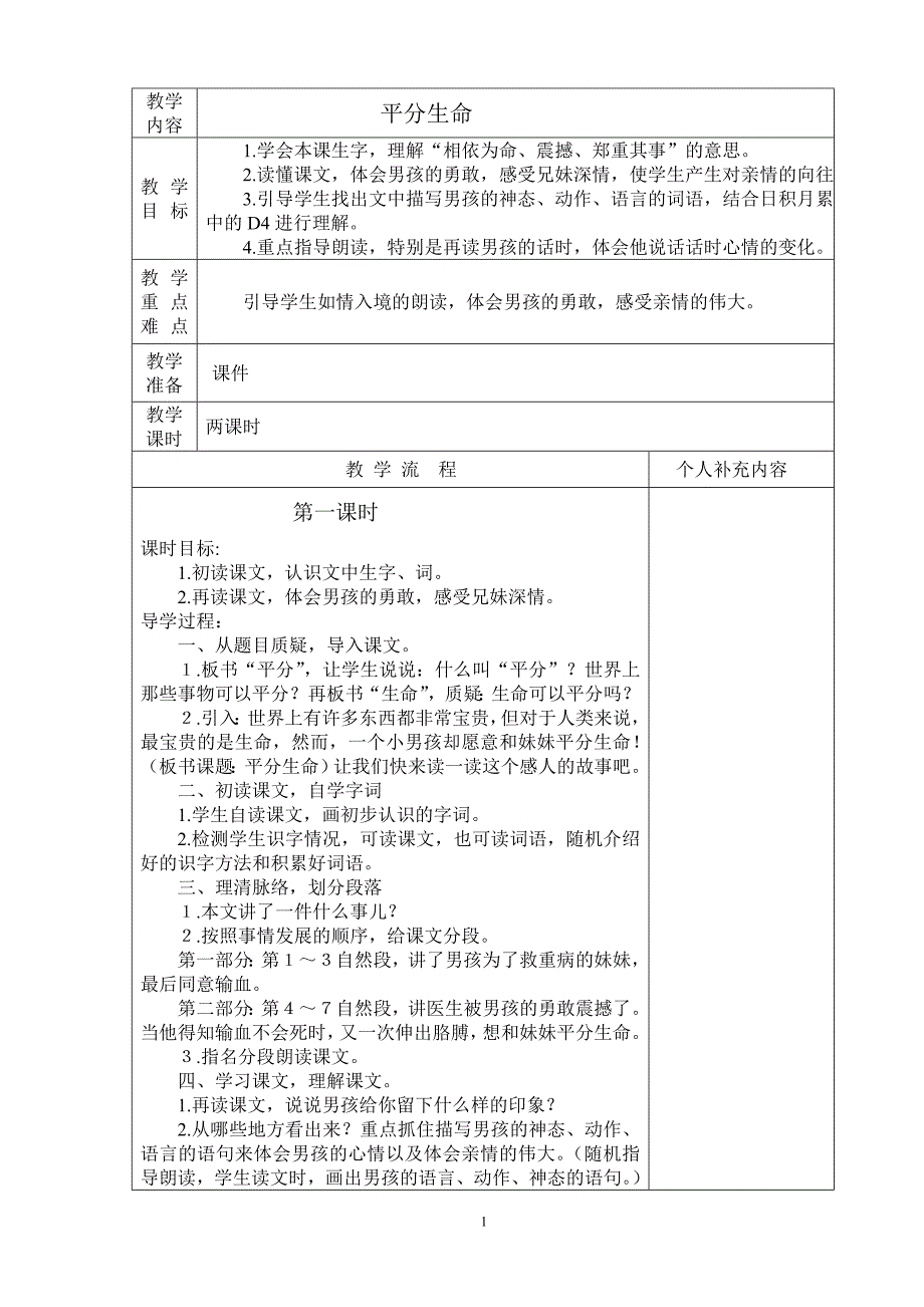 语文第一单元《平分生命》教学设计_第1页