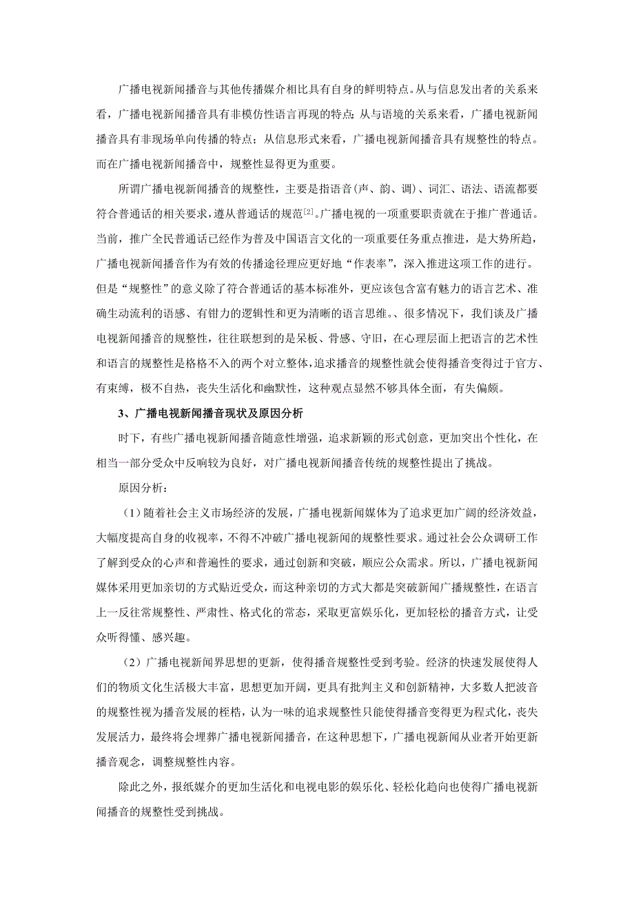 浅析广播电视新闻播音的规整性_第2页