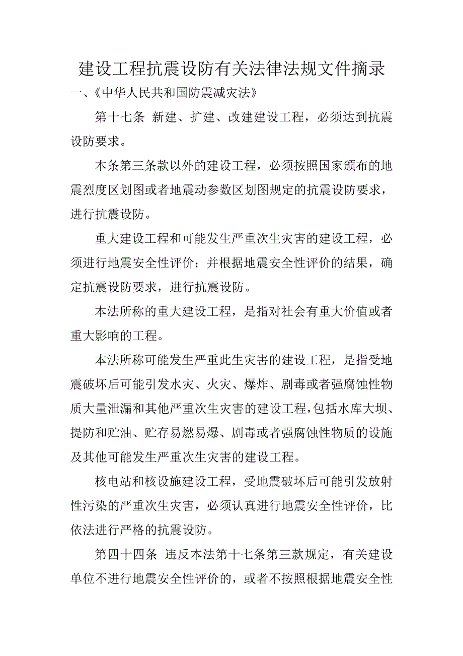 建设工程抗震设防有关法律法规文件摘录_第1页