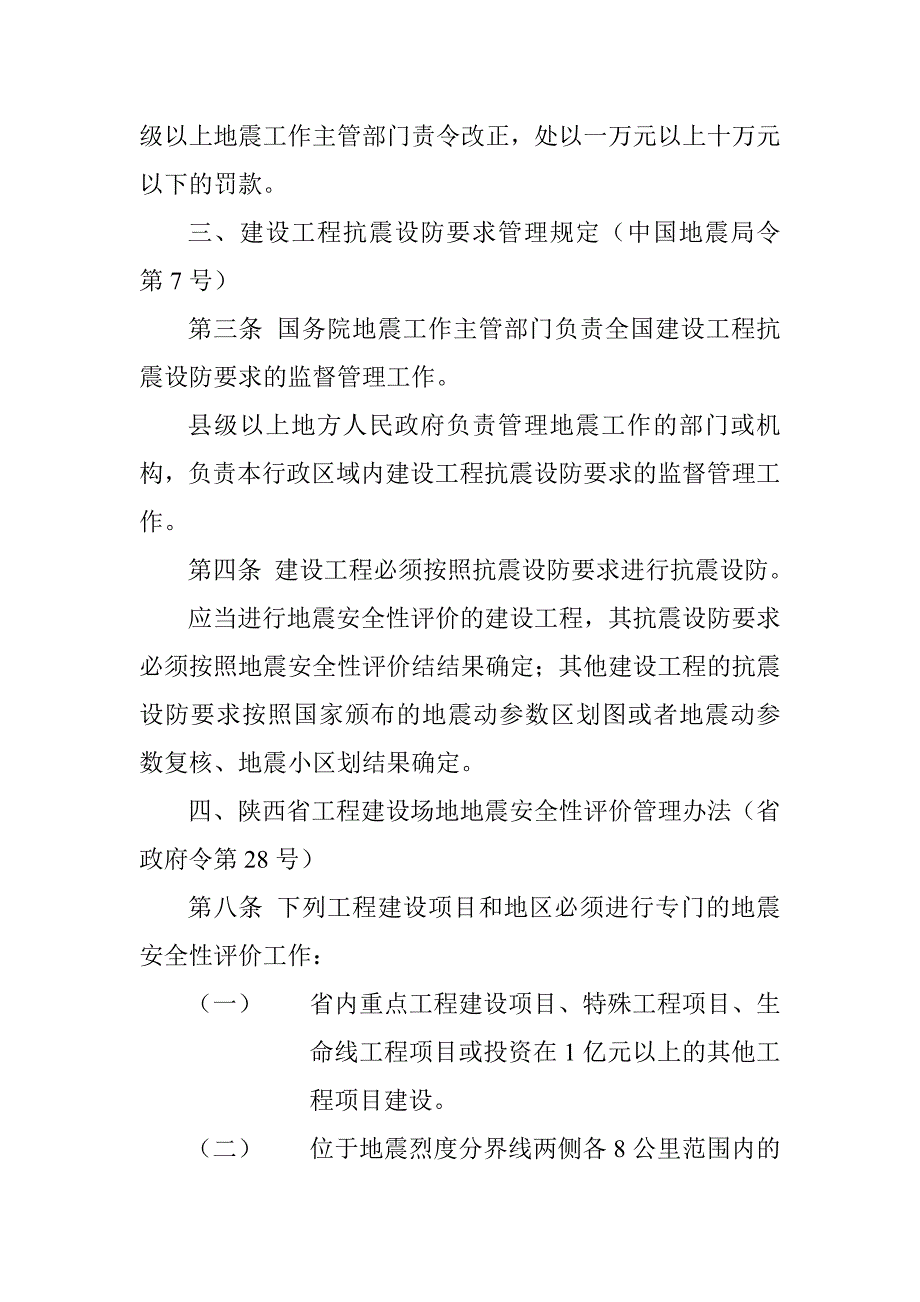 建设工程抗震设防有关法律法规文件摘录_第3页