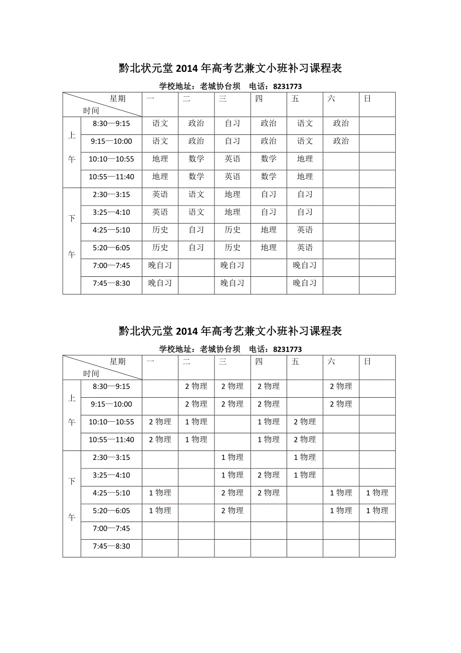 黔北状元堂2014年高考艺兼文小班上课时间表_第1页