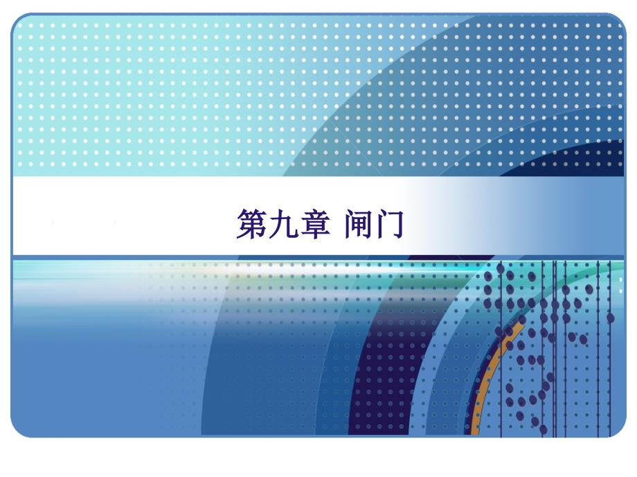第九章 闸门_第1页