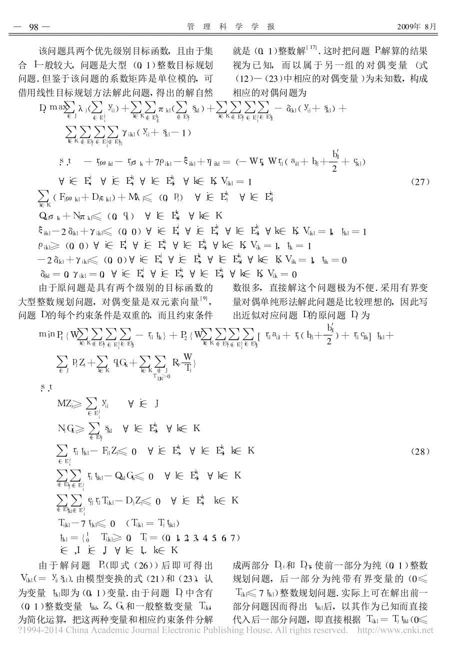 大型废旧产品回收网络的数学模型与算法研究_范体军_第5页