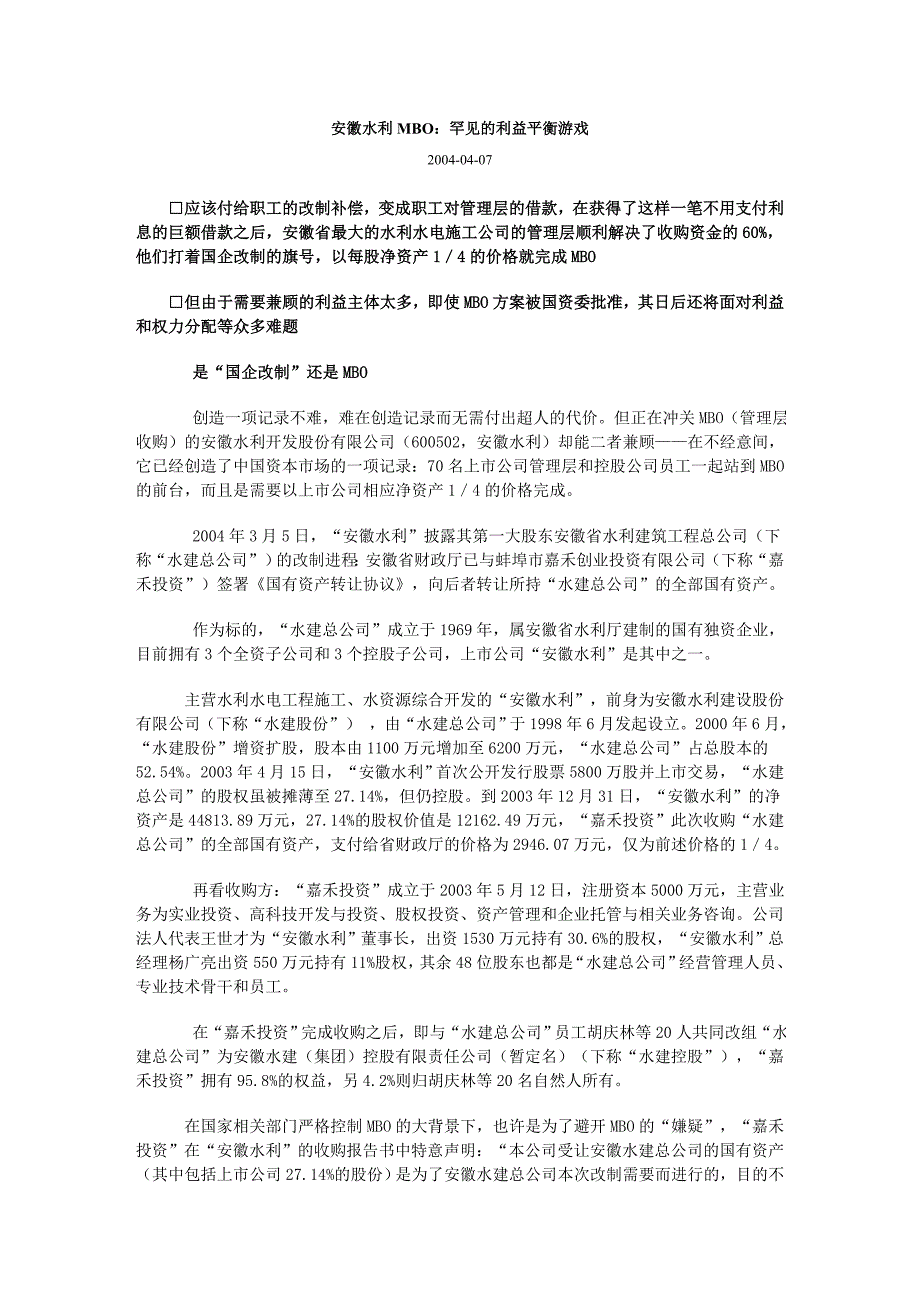 安徽水利MBO：罕见的利益平衡游戏_第1页