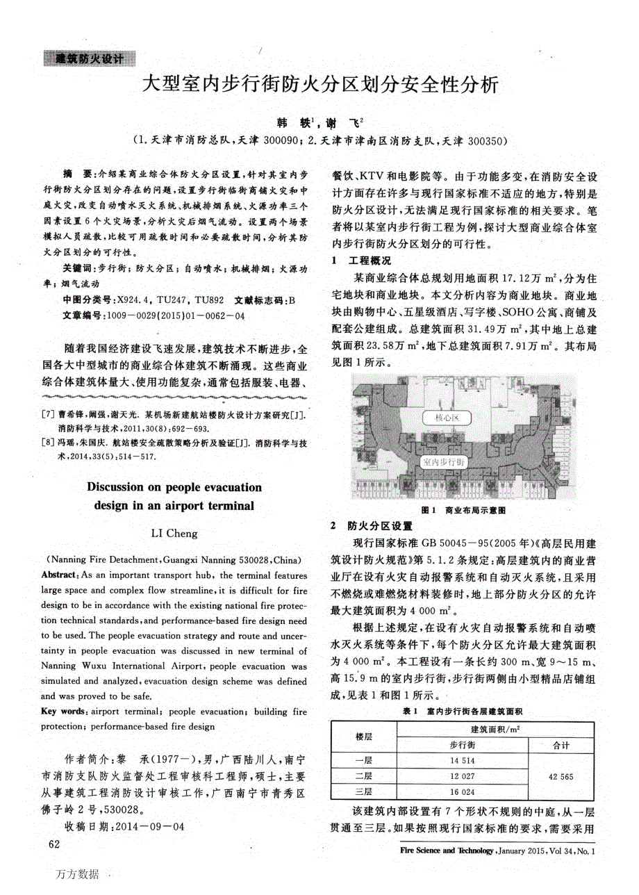 大型室内步行街防火分区划分安全性分析_第1页