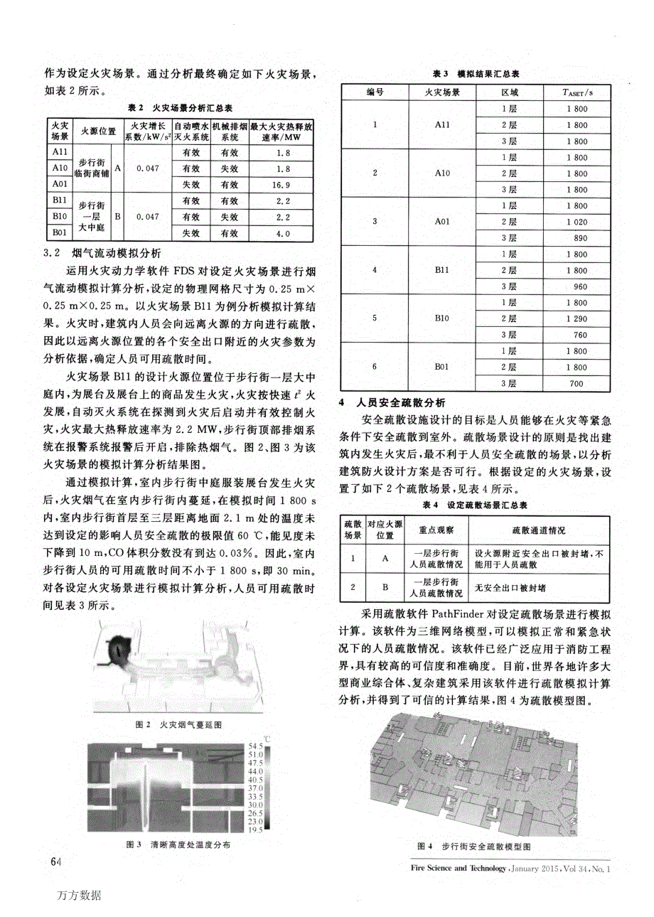 大型室内步行街防火分区划分安全性分析_第3页