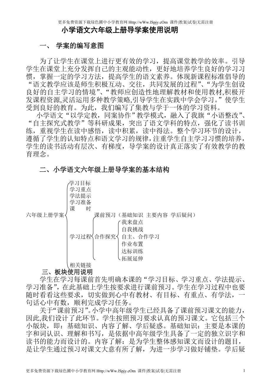 六年级语文上册全册导学案_第1页