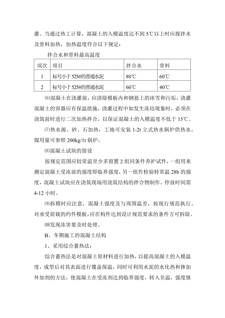 住宅楼施工季节性技术措施_第3页