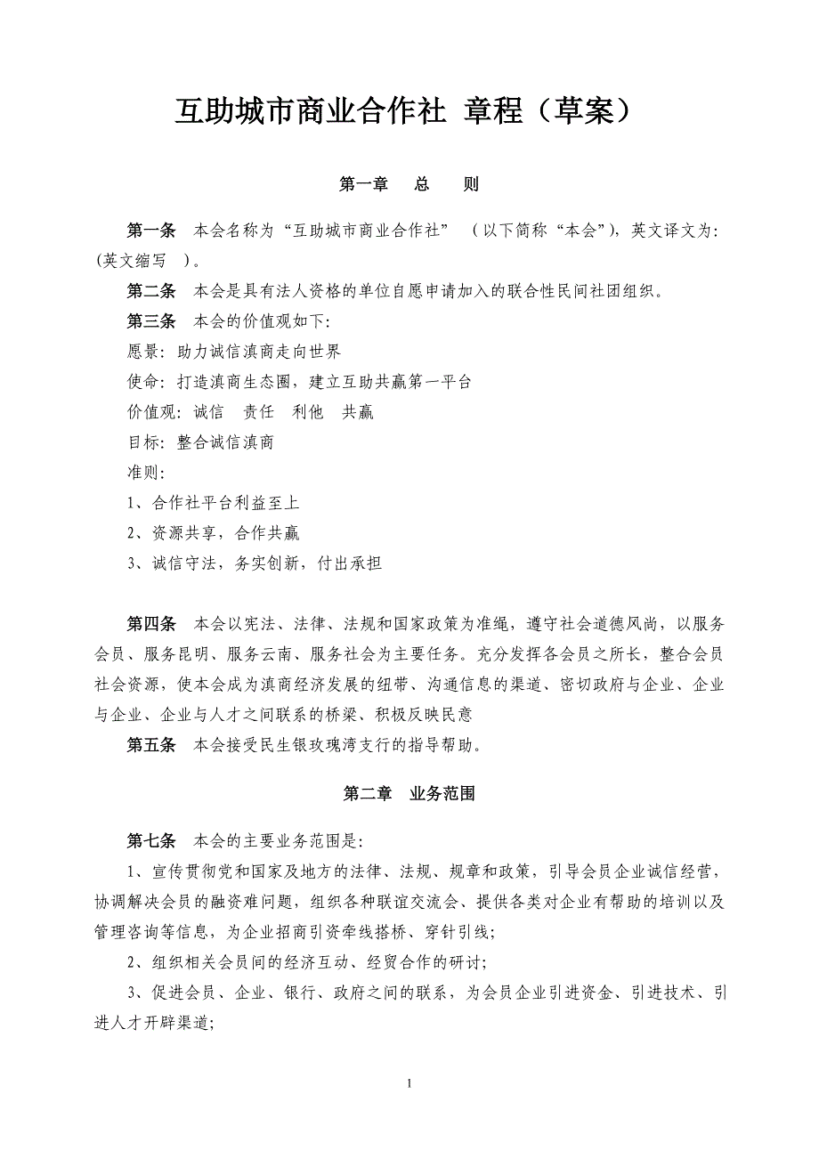 互助城市商业合作社 章程_第1页