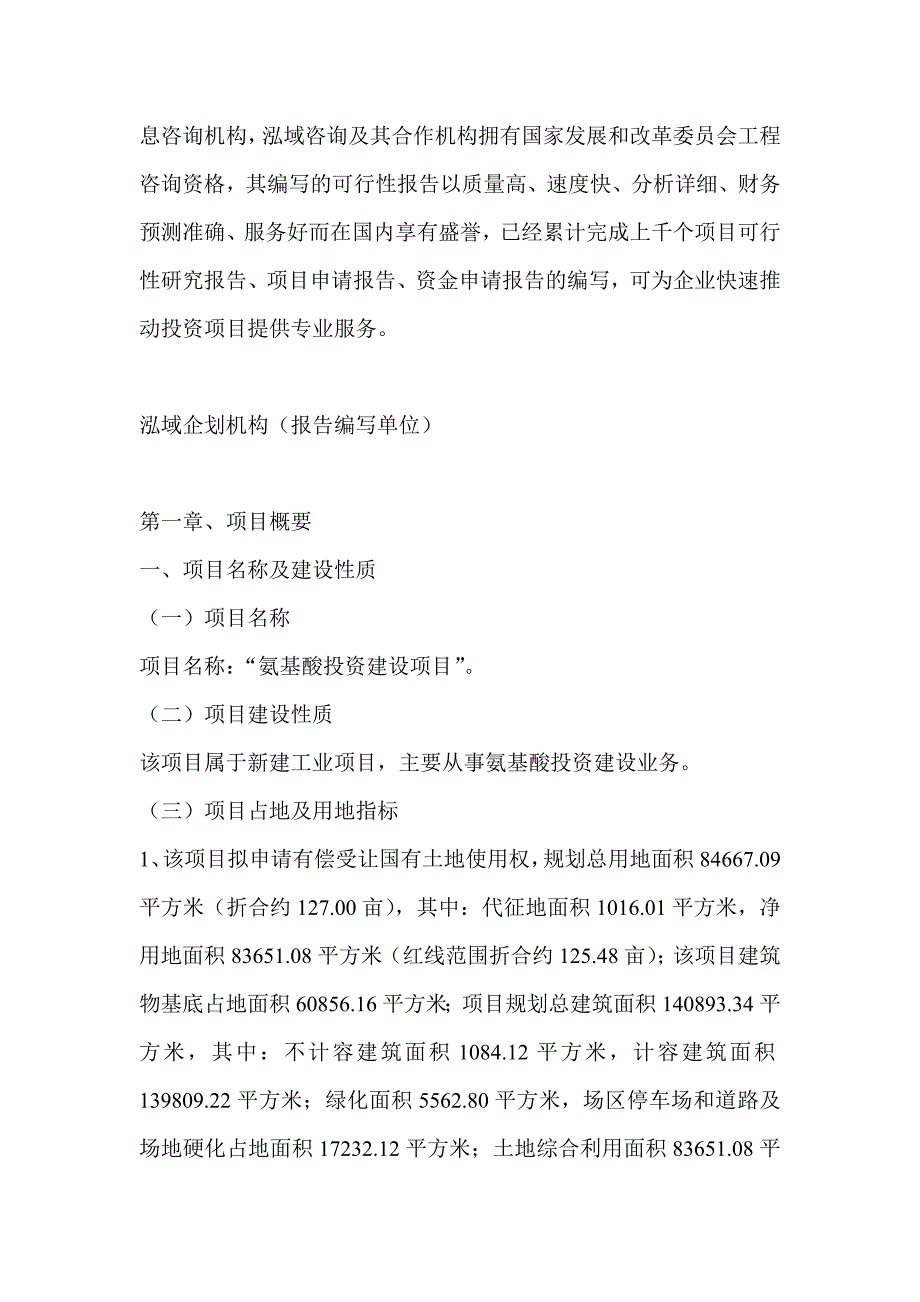 氨基酸项目可行性研究分析报告_第4页