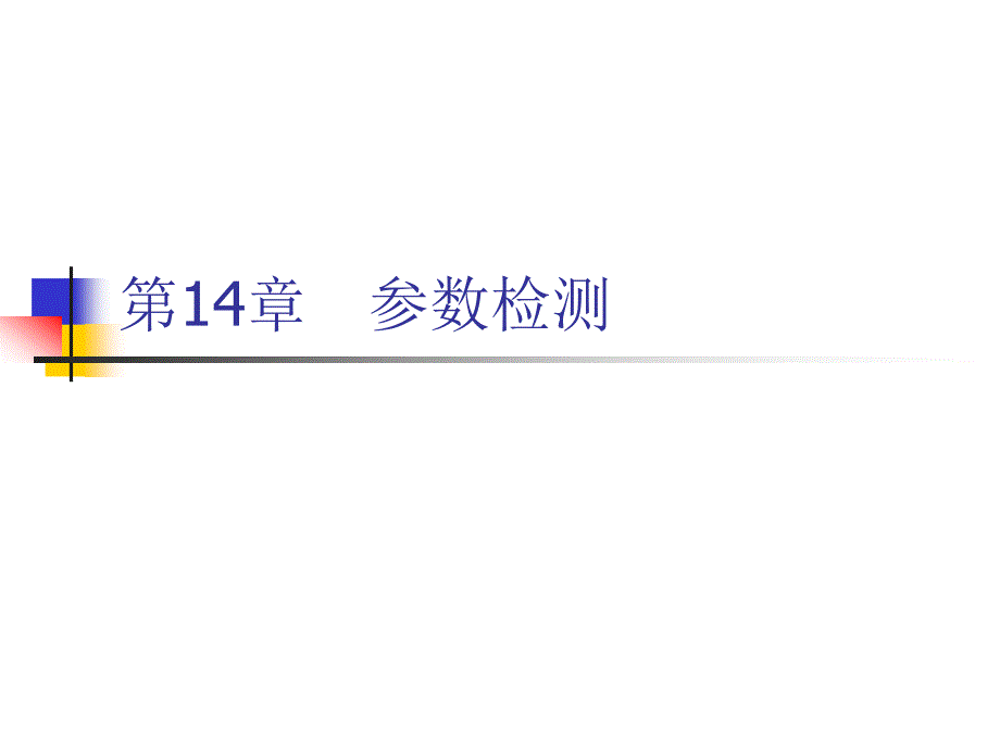 传感器与检测技术基础 第14章 参数检测_第1页