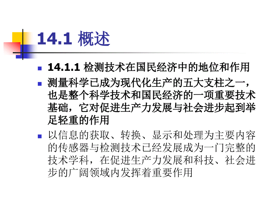 传感器与检测技术基础 第14章 参数检测_第2页