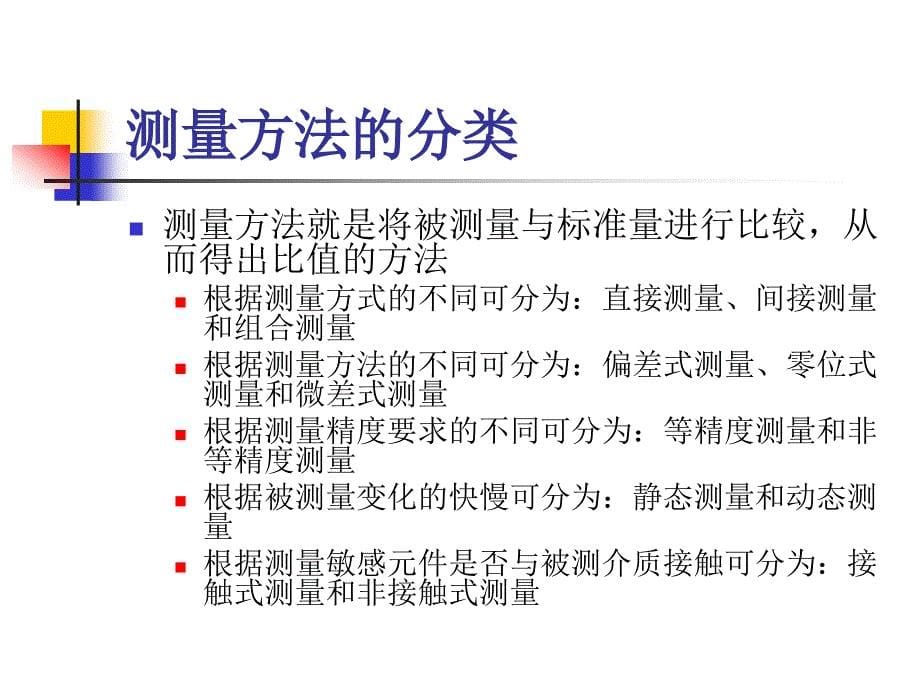 传感器与检测技术基础 第14章 参数检测_第5页